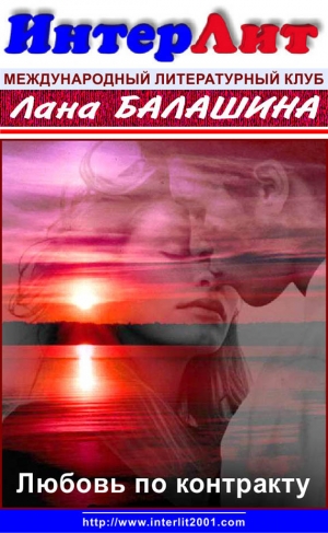 Балашина  Лана - Любовь по контракту