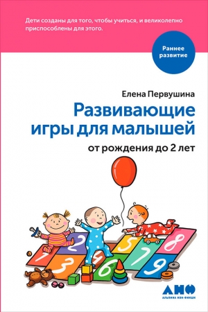 Первушина Елена - Развивающие игры для малышей от рождения до 2 лет
