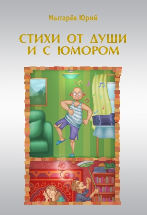 Мытарёв Юрий - Стихи от души и с юмором (сборник)