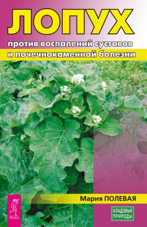 Полевая Мария - Лопух против воспалений суставов и почечнокаменной болезни