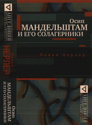 Нерлер Павел - Осип Мандельштам и его солагерники