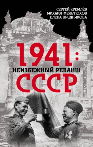 Кремлёв Сергей - 1941: неизбежный реванш СССР