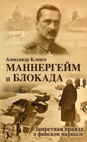 Клинге Александр - Маннергейм и блокада. Запретная правда о финском маршале