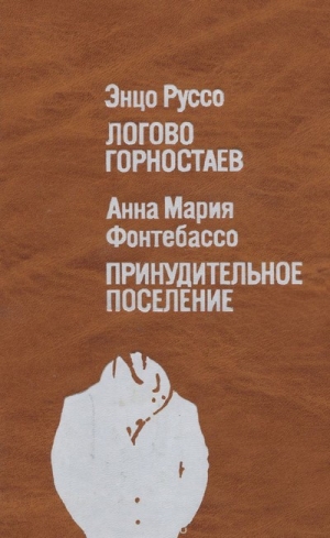 Фонтебассо Анна - Логово горностаев. Принудительное поселение