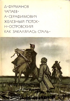 Островский Николай - Чапаев. Железный поток. Как закалялась сталь