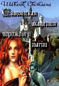 Шавлюк Светлана - Огненная ведьма. Славянская академия ворожбы и магии