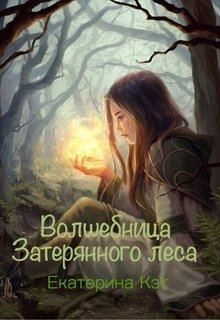 Кэт Екатерина - Волшебница Затерянного леса, или Как найти суженого