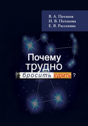 Рассохина И. - Почему трудно бросить курить?