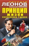 Леонов Николай - Принцип жизни полковника Гурова (сборник)