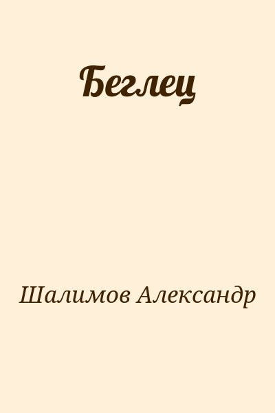 Шалимов Александр - Беглец