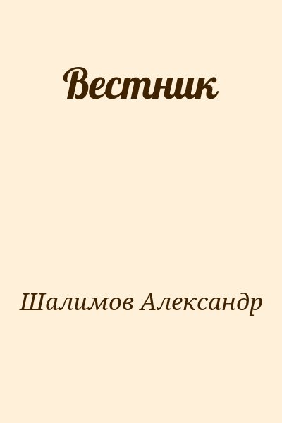 Шалимов Александр - Вестник