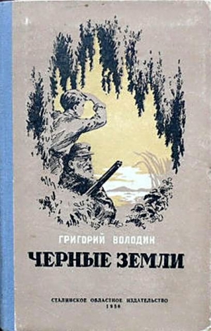 Володин Григорий - Черные земли