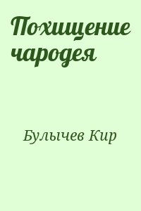 Булычев Кир - Похищение чародея