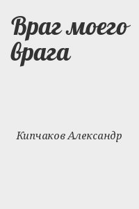 Кипчаков Александр - Враг моего врага