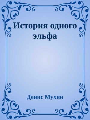 Мухин Денис - История одного эльфа