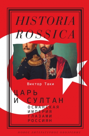 Таки Виктор - Царь и султан: Османская империя глазами россиян