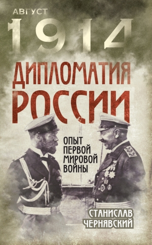 Чернявский Станислав - Дипломатия России. Опыт Первой мировой войны