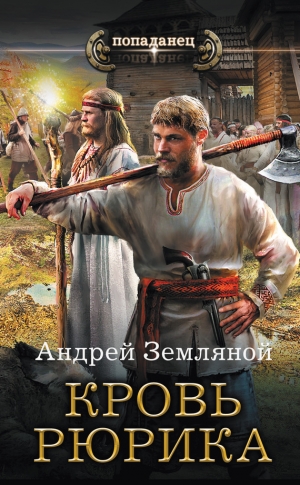Земляной Андрей - Кровь Рюрика
