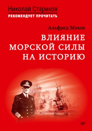 Мэхэн Алфред - Влияние морской силы на историю