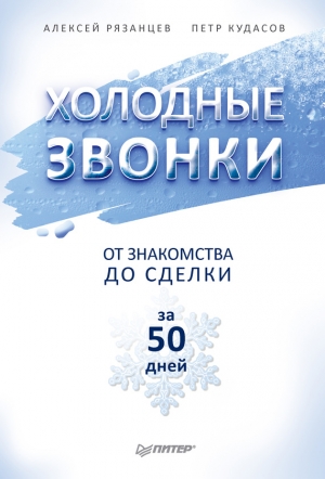 Рязанцев Алексей - Холодные звонки. От знакомства до сделки за 50 дней