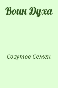 Созутов Семен - Воин Духа