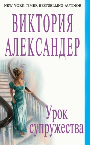 Александер Виктория - Урок супружества