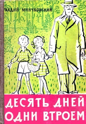 Минчковский Аркадий - Десять дней одни втроем (рассказ одной девочки)