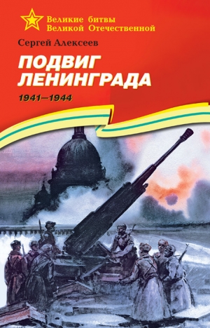 Алексеев Сергей - Подвиг Ленинграда, 1941–1944