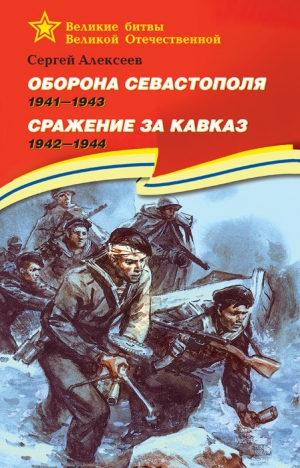 Алексеев Сергей - Оборона Севастополя, 1941–1943. Сражение за Кавказ, 1942–1944