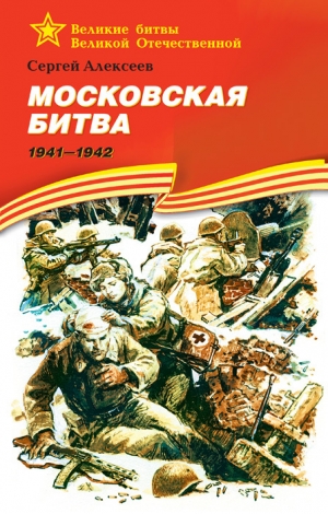 Алексеев Сергей - Московская битва, 1941–1942