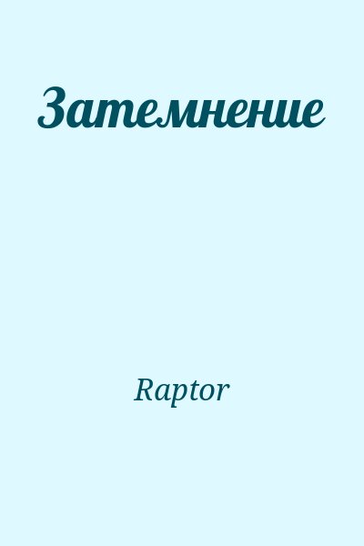 Raptor - Затемнение