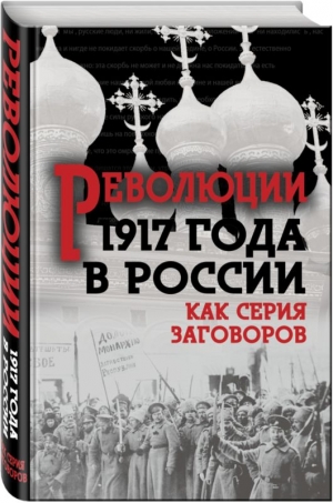 Мухин Ю - Революция 1917-го в России — как серия заговоров