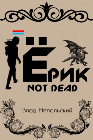 Непальский Влад - Ёрик Not Dead
