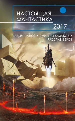 Гусаков Глеб - Настоящая фантастика – 2017 (сборник)