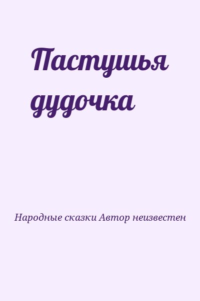 Народные сказки Автор неизвестен - Пастушья дудочка