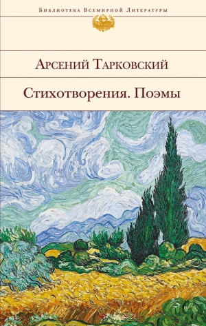 Тарковский Арсений - Стихотворения. Поэмы