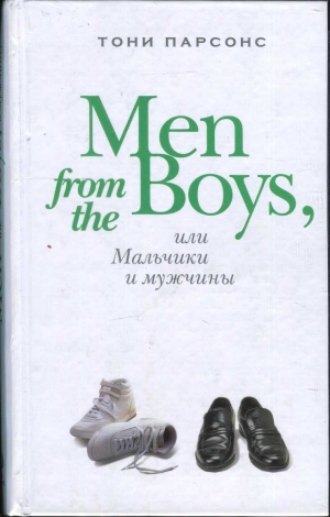 Парсонс Тони - Men from the Boys, или Мальчики и мужчины