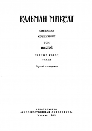 Миксат Кальман - Том 6. Черный город