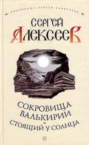 Алексеев Сергей - Стоящий у Солнца