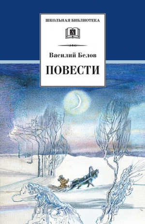 Белов Василий - Повести