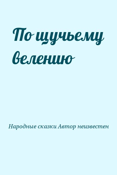 Народные сказки Автор неизвестен - По щучьему велению