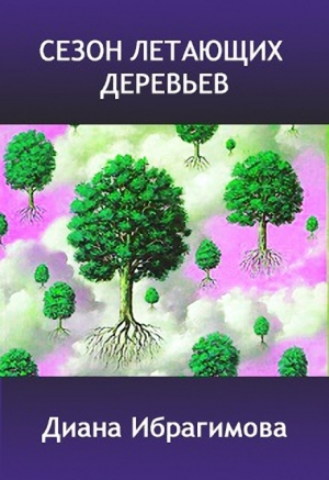 Ибрагимова Диана - Сезон летающих деревьев
