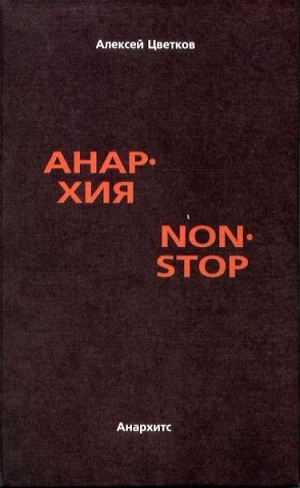 Цветков Алексей - Анархия non stop