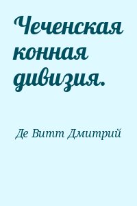 Де Витт Дмитрий - Чеченская конная дивизия.