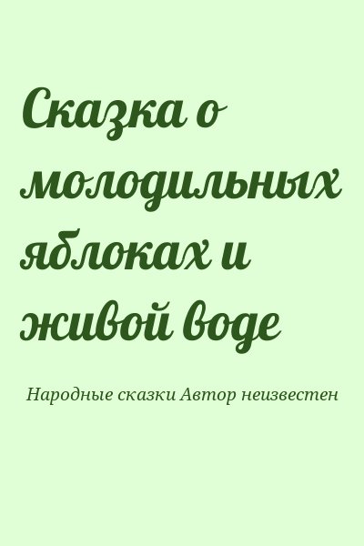 Народные сказки Автор неизвестен - Сказка о молодильных яблоках и живой воде