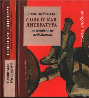 Рассадин Станислав - Советская литература: Побежденные победители