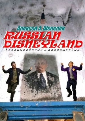 Шепелёв Алексей - Russian Disneyland