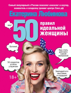 Любимова Екатерина - 50 правил идеальной женщины