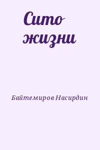 Байтемиров Насирдин - Сито жизни