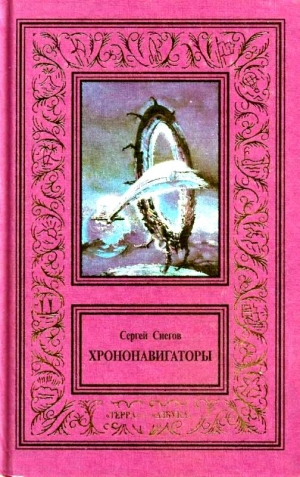 Снегов Сергей - Сочинения в 3 томах. Том 3. Хрононавигаторы